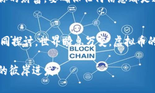 baioti在币安交易的旅程：让虚拟币账号如同航海上的指南针/baioti
币安, 虚拟币, 账号, 加密货币/guanjianci

引言：开启虚拟币航海之旅
在数字货币的广袤海洋中，币安如同一艘现代化的航船，愿意带你探索这片神秘的水域。而一个好的虚拟币账号，则是你在这场冒险中不可或缺的指南针。它不仅能指引你前进的方向，还能帮助你避开那些暗礁与风浪。那么，问题来了：如何开设一个安全、高效、又能让我们畅通无阻的币安账号呢？谁还没点小烦恼呢？

第一步：了解币安
币安（Binance），成立于2017年，是全球最大的加密货币交易平台之一。就像是一家数字货币的百货商店，这里汇集了各种虚拟币，从比特币到以太坊，再到新兴的山寨币应有尽有。它的用户友好界面、低交易费用以及丰富的功能使它成为了许多人进行加密交易的首选。无论你是新手还是老手，币安都能满足你的需求。

第二步：注册你的虚拟币账号
开设一个币安账号就像为你的航海之旅准备好一张船票。第一步，自然是访问币安官网，点击“注册”。在填表的过程中，你将会被要求提供一些基本信息，比如电子邮箱和设置密码。别担心，这个过程就像是在填你的航海日志，只需小心保管观察结果，确保你的信息是准确的。

填写信息：安全和便捷并重
在信息填写的过程中，有几件事需要注意。首先，选择一个强密码，尽量包含大小写字母、数字以及特殊符号，这可是保护你账号的第一道防线哦！想象一下，如果你的密码是“123456”，那就如同给海盗开了一扇窗，让他们轻松上船。其次，记得确认你的邮箱，币安会发送一封验证邮件来确认你的身份。只要按下“确认”按钮，你就已经成功踏上了这场虚拟币的航海之旅。

双重认证：再加一道保护锁
为了进一步提升安全性，币安提供了双重认证（2FA）功能。开启这个功能就像为你的船舱加上了两把锁。不仅登录时需要输入密码，还需要通过手机应用生成的验证码。虽说这增加了一些操作的复杂性，但想想潜在危险，是不是立刻觉得这是一个很划算的交易？

探索币安的功能：交易、投资与学习
成功注册账号后，你可以开始探索币安的各种功能。从交易到投资，再到学习，你会发现这地方就像是一座丰盛的数字货币宝库。

h4交易：如同在市场上讨价还价/h4
在币安，交易虚拟币就像是在集市上讨价还价。你可以选择不同的交易对，比如BTC/USDT或ETH/BTC，买入或卖出你所看好的币种。初来的你可能会被各类图表和行情数据搞得头晕眼花，但没关系，这些就像是潮起潮落的潮汐图，慢慢观察、分析，就能找到合适的时机。

h4投资：长期价值的捕捉/h4
除了交易，币安还提供了多种投资产品，比如“质押”和“储蓄”。条件允许的话，你可以选择把你的币存在币安上，通过质押获取收益。那就像是在另一块地皮上播种，静静等待丰收果实的到来。谁知道哪一颗币会在未来暴涨呢？

h4学习：知识就是财富的钥匙/h4
币安还专门设立了“学习中心”，让你能够自学成才。这里有各种课程、视频和文章，可以帮助你更好地理解加密货币的世界。就像是航海图，能为你提供方向和建议，帮你避开那些潜在的暗礁和暴风。只有当知识丰富的你，才能在这片海洋里自如遨游。

维护账户安全：不可忽视的细节
一旦你投入了时间和金钱，自然要确保你的账号安全。除了刚才提到的双重认证，还有一些日常维护的步骤。
h4定期更换密码/h4
就像是定期给船只进行维护，修改密码也是确保安全的一个重要步骤。每隔几个月不妨换一个新的密码，保持警觉。记住，不要在多个平台使用相同的密码，这样一来，黑客若取得了一个平台的密码，便能轻松获取另一个平台的账号。

h4警惕钓鱼攻击/h4
在网络世界中，钓鱼攻击可谓是层出不穷。你可能会收到伪造的币安邮件，声称需要你输入重要信息。千万不要轻信，那些就像是异国海域中潜伏的海盗，准备随时夺取你的财富。要确保任何信息都是通过官网获取，不要轻易点击不明链接，如同在航行中时刻警惕那些可怕的巨浪。

总结：航行中的反思
在币安的航行之旅中，注册虚拟币账号就如同为人生打开了一扇通往财富与知识的大门。你不仅能购买和交易各类加密货币，还能学习并分享心得，与志同道合的人共同探讨。世界瞬息万变，虚拟币的未来也是如此，谁又能预测下一步会发生什么呢？

总之，合理利用你在币安所拥有的资源，保持安全意识，不断学习新知识，你的加密货币航行之旅一定会充满乐趣与收获，就像是大海中乘风破浪的航船，永远向着梦想的彼岸进发！


