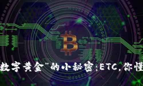 探寻“数字黄金”的小秘密：ETC，你懂多少？