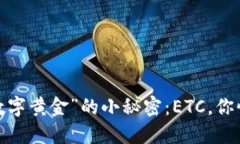 探寻“数字黄金”的小秘密：ETC，你懂多少？