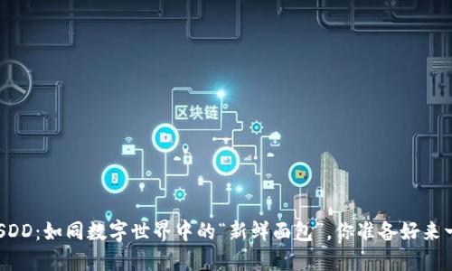 虚拟币USDD：如同数字世界中的“新鲜面包”，你准备好来一块了吗？