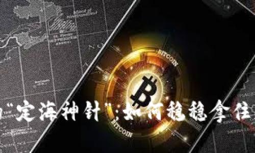 虚拟币的“定海神针”：如何稳稳拿住财富之舵