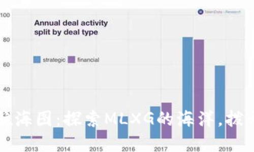 虚拟币的航海图：探索MLXG的海洋，拨开金融迷雾