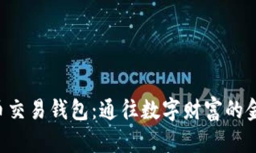 “虚拟币交易钱包：通往数字财富的金钥匙！”