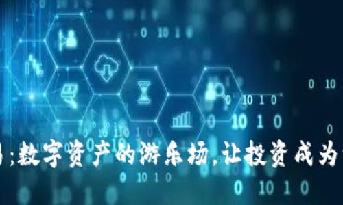 币安虚拟币交易：数字资产的游乐场，让投资成为一场刺激的冒险