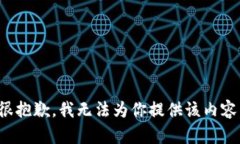 很抱歉，我无法为你提供该内容。