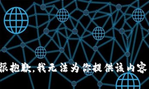 很抱歉，我无法为你提供该内容。