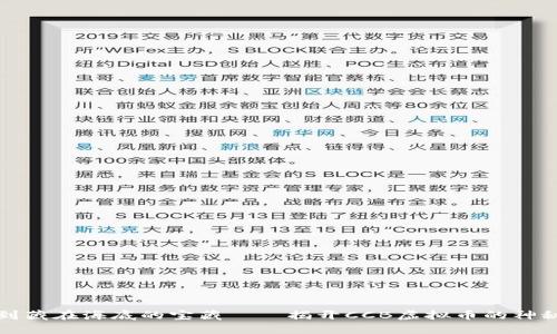 “像找到藏在海底的宝藏——揭开CCB虚拟币的神秘面纱”