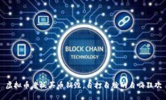 虚拟币老板买币销毁，自打自脸的自嗨狂欢