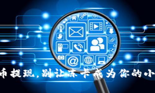 虚拟币提现，别让冻卡成为你的小烦恼！