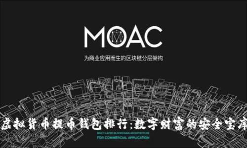 虚拟货币提币钱包排行：数字财富的安全宝库