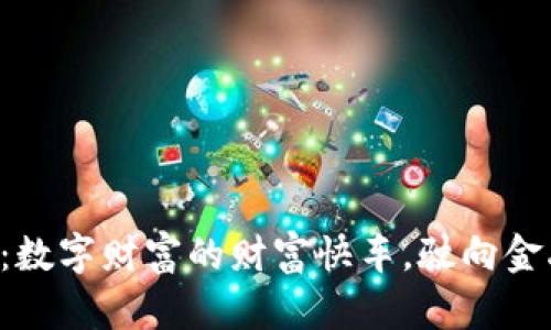 虚拟币出金信用卡：数字财富的财富快车，驶向金融未来的高速公路！