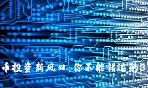 2018虚拟币投资新风口：你不能错过的3大优质APP