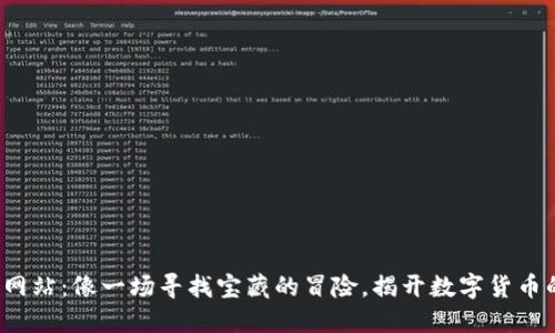 境外虚拟币网站：像一场寻找宝藏的冒险，揭开数字货币的神秘面纱！