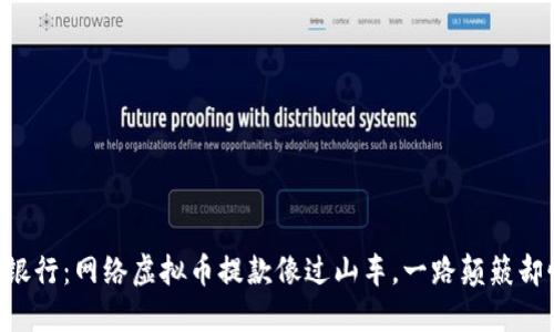 “从钱包到银行：网络虚拟币提款像过山车，一路颠簸却惊险刺激！”