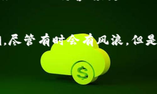 以下是关于如何注册虚拟币钱包账号和密码的详细指南，帮助您轻松上手，确保安全与顺利。

了解虚拟币钱包的背景知识
在进入注册流程之前，让我们先来了解一下虚拟币钱包的基本概念。虚拟币钱包就像您的数字银行账户，不同之处在于这里没有银行柜台，只有无形的网络和强大的加密技术。想象一下，如果传统银行的金库是用厚重的铁门锁住的，那么虚拟币钱包则是用强大的密码学锁住的保险箱。

选择合适的钱包类型
在注册之前，您需要根据自己的需求选择合适的虚拟币钱包。通常，虚拟币钱包分为两大类：热钱包和冷钱包。热钱包就像您的日常钱包，方便且快速，但安全性稍弱；冷钱包则是锁在家里的保险柜，更加安全，但每次使用都需要稍微麻烦的操作。

注册虚拟币钱包账号的步骤
现在，我们开始您虚拟币钱包的注册之旅，下面是详细的步骤。

h4步骤一：选择虚拟币钱包提供商/h4
选择一个受欢迎且信誉良好的虚拟币钱包平台是至关重要的。像Coinbase、Binance、或区块链（Blockchain.com）这样的知名平台，虽然可能有些过于“热闹”，但它们提供的服务和安全性有保证。

h4步骤二：访问官网并开始注册/h4
访问您选择的钱包提供商的官网，通常首页会有“注册”或“创建账户”这样的按钮，点击它开启您的注册流程。

h4步骤三：填写注册信息/h4
这部分可能需要您填写一些基本信息，包括电子邮件地址、用户名和密码。密码设置的时候，最好参考“谁还没点小烦恼呢？”这样的小故事：想象一下，您在注册过程中能否想象到，一个过于简单的密码可能让黑客轻松地把您的小钱袋“掏空”？因此，请使用至少八个字符，并结合大小写字母、数字和符号。安全第一！

h4步骤四：验证电子邮箱/h4
完成账户注册后，您会收到一封来自平台的验证邮件，点击邮件中的链接确认邮箱。这一步骤至关重要，因为如果没有验证，您的账户将无法正常使用。

h4步骤五：保护账户安全/h4
成功注册后，进入账户设置页面，启用两步验证。这就像给您的数字金库加装一个“第二道门”，即使有恶意入侵者，他们也难以轻松越过这道额外的屏障。

密码管理的重要性
在虚拟币交易中，密码管理非常重要。回想一下，忘记英语作业的感觉，您可能在凌晨两点的时候急忙寻找答案，而此时的网络不太友好。而在虚拟币的世界里，如果您忘记密码，可能会导致您的资产无法找回。
使用密码管理工具，比如LastPass或1Password，可以更好地管理您的密码，让您保持清醒，而不必担心密码的繁琐。

总结与安全建议
通过上述步骤，您应该能够顺利注册虚拟币钱包账号和密码。记住，在虚拟货币的世界中，保护好自己的资产与信息是至关重要的。总之，不论您是初学者还是老手，务必要保持警惕，定期更新密码，确保您的设备，以及网络的安全。当别人为了投机取巧而频繁更换密码时，您保持的那种规律性和安全意识，将让您的数字资产赐予您更多乘风破浪的机会。

探索的乐趣与知識的掌握
最后，虚拟币的世界如同一片未知的海域，充满了等待探索的逻辑与奥秘。在这里，学习与体验是无止境的。每一次的操作就像在船上帆行于大海之中的每一波浪潮，尽管有时会有风浪，但是掌握航向和掌握知识的您，终将迎来风平浪静的那一刻。

希望本文能帮助到您，带您顺利踏入虚拟币的世界！