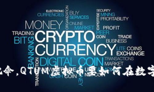 像抢夺沙滩上的最后一把伞，QTUM虚拟币要如何在数字货币的大海中脱颖而出？