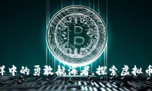 如同数字海洋中的勇敢航海者，探索虚拟币DYNO的魅力