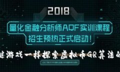 像解谜游戏一样探索虚拟币GR算法的奥秘