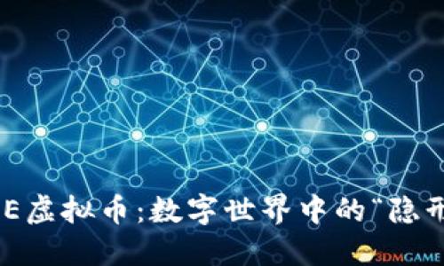 探秘BDE虚拟币：数字世界中的“隐形斗士”！