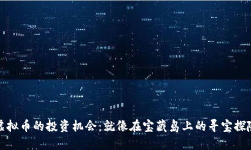 虚拟币的投资机会：就像在宝藏岛上的寻宝探险