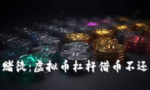 像是赌桌上的赌徒：虚拟币杠杆借币不还的风险与教训