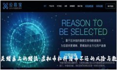 像是赌桌上的赌徒：虚拟币杠杆借币不还的风险