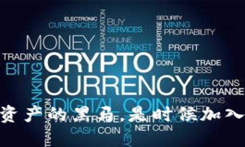 虚拟币BCC：数字资产的黑马，是时候加入这场币圈风暴了！