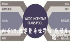 虚拟币VB：数字货币世界的“隐形巨人”