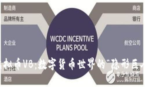 虚拟币VB：数字货币世界的“隐形巨人”