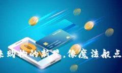 MALL虚拟币：未来购物的新星，像魔法般点亮你的