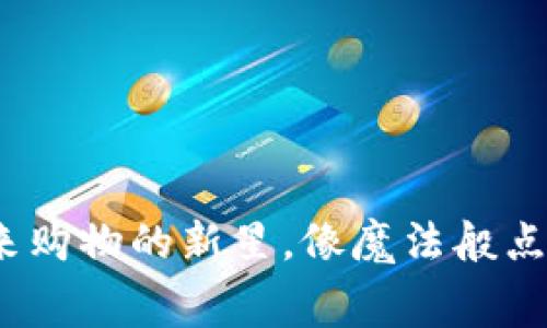 MALL虚拟币：未来购物的新星，像魔法般点亮你的消费体验！