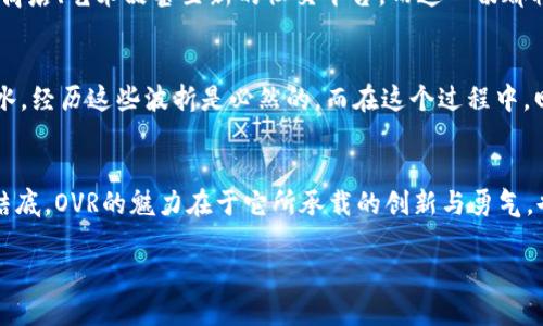   虚拟币OVR：开启数字货币的“未来之门” / 
 guanjianci OVR, 虚拟币, 数字货币, 区块链 /guanjianci 

引言：走进虚拟货币的奇幻世界
当提到虚拟货币，很多人可能会想起那段疯狂的比特币狂潮，犹如一场人们追逐梦想的狂欢。而今天，我们要一同踏入的是虚拟币OVR的神秘境地，这个功能强大的数字货币如同一把钥匙，打开了区块链世界的大门，让我们一探究竟。

OVR：一颗冉冉升起的星星
OVR，全名为“OVER”，它不仅是一个数字货币，更是一个构建在区块链技术上的生态系统。想象一下，如果将数字货币比作浩瀚宇宙中的星星，那么OVR绝对是那颗冉冉升起、寓意未来的星星。它的目标是使用AR（增强现实）和VR（虚拟现实）技术，将虚拟世界与现实世界更加紧密地连接在一起。

OVR的核心价值：连接虚拟与现实
OVR致力于构建一个虚拟世界与现实生活结合的平台，同时赋予用户以虚拟财富。我们生活中随处可见的虚拟景观，可以通过OVR的技术让用户体验到前所未有的沉浸感。就像是在梦中，我们可以在虚拟环境中游历四方，收获美好。

OVR的优势：如同超人的能力
OVR有着独特的优势，这些优势如同超人的能力，令其在众多虚拟货币中脱颖而出：
ul
    listrong全球覆盖：/strongOVR的网络并无地域限制，用户可以在全球任何地点参与交易互动，获取虚拟财富的机会。/li
    listrong创新技术：/strong将AR与VR相结合，OVR能提供独特的用户体验。这就像是将电影中的特效变为现实，让我们触手可及。/li
    listrong社区驱动：/strongOVR在发展过程中注重社区的参与和反馈，使其在用户视野中更加贴近生活。/li
    listrong经济生态：/strongOVR构筑的经济生态系统，强调了交换、消费和创造，让用户在参与中享受富有创造性的经济。/li
/ul

如何购买OVR：不再是难题
嘿，朋友们！你是不是在想，要如何才能购买OVR呢？其实这并不复杂，跟买菜一样，咱们只需几步就能搞定！首先，用户需要选择一个支持OVR的交易所（就像挑选一个好超市），进行注册并完成身份验证。接着，充值人民币，随后就可以用人民币兑换为OVR啦。简单明了，就像喝水。

OVR与投资：有风险，但更有机遇
投资OVR的确有风险，但无论如何，让我们把它看作一场冒险旅行。在这条旅程中，谁还能保证我们不遭遇风浪呢？哈！一般情况下，我们在投资时应该提前做功课，了解市场动态，找出合适的时机进行买卖，才能在波动的市场中稳步前行。

背后的技术支持：区块链的魔力
OVR的运行离不开区块链技术的支持，这就像是虚拟货币的“脊梁骨”。区块链以其去中心化、不可篡改和透明性为特点，为OVR的交易提供了安全保障。正因为有了这种“魔力”，OVR才得以在混乱的市场中立足，为用户提供信心。

未来展望：OVR与我们息息相关
展望未来，OVR将会在我们的生活中扮演更加重要的角色。想象一下，未来的某一天，当你在街头走着，抬头就能看到虚拟的商店、艺术品甚至新的社交平台，而这一切都将在OVR的推动下实现。它会让我们每天都能够感受到科技的温暖，仿佛成为了科技与生活交织的“超级英雄”。

趣味分享：每一场虚拟币的狂欢
在这条投资OVR的旅程中，难免会遇到挫折与挑战，谁还没点小烦恼呢？但正如生活中的每一场狂欢，总是伴随着欢笑与泪水，经历这些波折是必然的。而在这个过程中，回馈给我们的却是成长与成熟，像是一次美妙的生活探索。

总结：与OVR共舞未来
OVR不仅是一个虚拟币，它更是通往未来的“钥匙”。通过OVR，我们可以在虚拟与现实之间徘徊，收获别样的生活体验。归根结底，OVR的魅力在于它所承载的创新与勇气，也希望它能带给我们更多的惊喜！

好了，这就是关于虚拟币OVR的精彩分享，期待在不久的未来，我们的生活中都能见到这颗“未来之星”带来的更多变化！