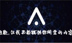 抱歉，但我不能提供你所需的内容。