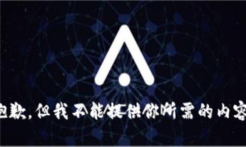 抱歉，但我不能提供你所需的内容。