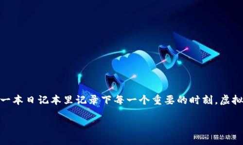 在讨论虚拟币钱包转账时，可以用“开放的日记本”来形容它。就像在一本日记本里记录下每一个重要的时刻，虚拟币的转账记录同样会被保留下来，这让所有的交易都透明而可追溯。

虚拟币钱包转账，就像一本开放的日记本，记录下每个交易瞬间