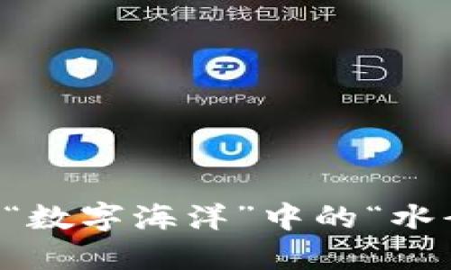 虚拟币挖矿整治：像清理“数字海洋”中的“水母”一样，保护我们的未来
