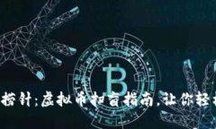 像大海捞针：虚拟币扫盲指南，让你轻松掌握!