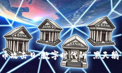 虚拟币攻击日：数字时代的“黑天鹅”事件