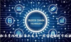 虚拟币量化网格：像织毛衣一样悄然捕捉市场波