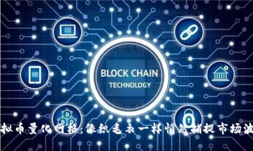 虚拟币量化网格：像织毛衣一样悄然捕捉市场波动