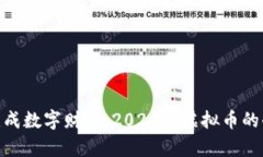 把搬砖变成数字财富：2021年虚拟币的奇妙冒险