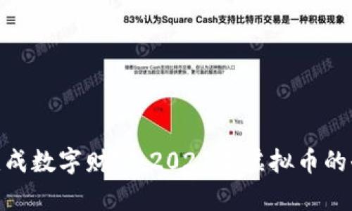 把搬砖变成数字财富：2021年虚拟币的奇妙冒险