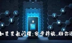 div    让虚拟币如星星般闪耀：分步释放，助你逐