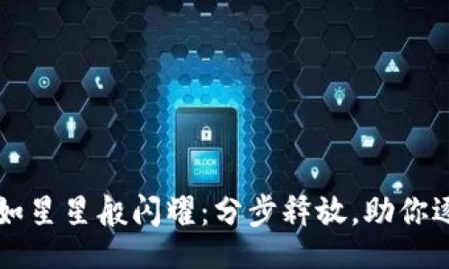 div
    让虚拟币如星星般闪耀：分步释放，助你逐步致富的秘密