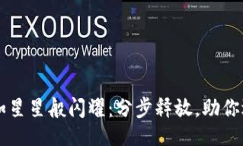 div
    让虚拟币如星星般闪耀：分步释放，助你逐步致富的秘密