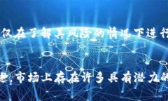 在当前的加密货币市场上，虚拟币的潜力常常受