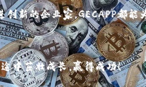 GECAPP虚拟币：数字世界的“黄金钥匙”让你打开财富之门
keywords虚拟币, GECAPP, 投资, 数字货币/keywords

引言：开启数字财富的大门
在这个数字化时代，虚拟货币如阳光普照的大海，波澜壮阔，让人激动不已。而GECAPP虚拟币，正如那把闪闪发光的“黄金钥匙”，吸引着无数创业者和投资者的目光。谁还没点小烦恼呢？面对层出不穷的投资机会，难免让人感到迷茫。不过，今天我们就来揭开GECAPP虚拟币的神秘面纱，看看它如何在财富的海洋中助你乘风破浪。

什么是GECAPP虚拟币？
GECAPP虚拟币是一种基于区块链技术的数字货币，致力于为用户提供更安全、高效和便捷的交易体验。它的设计初衷是为了创造一个透明、公正且可追溯的交易环境，让每一个用户都能轻松参与到数字经济的浪潮中。
想象一下，GECAPP就像一把神奇的“钥匙”，无论你身处何方，只要通过它，你都能轻松进入数字货币的世界，享受交易的乐趣。这里没有高冷的技术壁垒，只有一键开启的简单体验。

为何选择GECAPP虚拟币？
那么，GECAPP虚拟币究竟有什么吸引力呢？简单来说，它具备以下几个关键优势：

h41. 杠杆与流动性/h4
GECAPP虚拟币的市场需求稳定且具有较强的流动性。若把数字货币的市场比作舞台，GECAPP显然有着优越的位置，可以随时获取投资者的关注和青睐。

h42. 安全性与隐私保护/h4
安全性对于任何投资者而言都是至关重要的。GECAPP采用先进的加密技术，保障用户交易的安全和隐私，让你可以把心放在肚子里，安心进行交易。“你说我在哪儿去过的地儿，真不一定是好玩的地方，但确保安全才能玩得尽兴！”

h43. 去中心化的特性/h4
与传统金融系统相比，GECAPP虚拟币提供去中心化的特性，使用户有更大的自由度。就像是在一个没有围墙的公园里，每个人都能找到属于自己的乐趣。

如何购买和使用GECAPP虚拟币？
购买和使用GECAPP虚拟币其实并不复杂。我们可以将其比作逛超市购物，下面的步骤就像买手里的面包一样简单：

h4步骤1：创建数字钱包/h4
创建一个数字钱包是购买虚拟币的第一步。想象一下，这个钱包就像是你的个人账户，可以安全存储你的GECAPP虚拟币。选择一个知名且受信任的钱包服务，确保你的资产安全，它的重要性如同你家门口的一把大锁。

h4步骤2：选择交易平台/h4
选择一个合适的交易平台，就如同在超市挑选你最喜欢的零食。可以比较不同平台的手续费、交易量及用户评价等，找到最适合自己的平台。

h4步骤3：购买虚拟币/h4
在选择好交易平台后，你可以按照平台指引完成购买。通常只需输入你愿意购买的GECAPP数量和支付方式，就能完成交易。就像在超市结账的时候，轻轻一刷卡，心情美美的走出超市。

h4步骤4：存储和管理/h4
购买完GECAPP后，你需要将其存储在数字钱包中，并定期进行管理。保持你的钱包安全与更新，这样才能免受网络世界的潜在威胁。

GECAPP虚拟币的未来展望
未来，GECAPP虚拟币有着广阔的发展前景。在区块链技术日益成熟的背景下，各个行业都在借助数字货币寻求新的机遇。在 e-commerce、社交平台等领域，都有可能实现和GECAPP的深度整合，让它真正成为我们日常生活的重要组成部分。
当然，未来充满了机遇与挑战。作为投资者，我们需要保持清醒、理性，避免盲目跟风。正如“船小好调头”，灵活的应变能力是成功的关键。

总结：把握机会，开启财富之门
总的来说，GECAPP虚拟币以其独特的优势和广阔的发展前景，成为了数字财富的新宠。无论你是一位对数字货币感兴趣的投资者，还是一位期待推进创新的企业家，GECAPP都能为你打开一扇崭新的财富之门。
在这个充满无限可能的数字世界里，别再犹豫不决，快来抓住这把“黄金钥匙”，开启属于你的财富之旅吧！

最后的问候与邀请
感谢你花时间了解GECAPP虚拟币，希望在未来的日子里，我们的讨论不止步于此。你还有任何想法或疑问吗？也许下一次的探讨，就能让你在投资的途中茁壮成长，赢得成功！