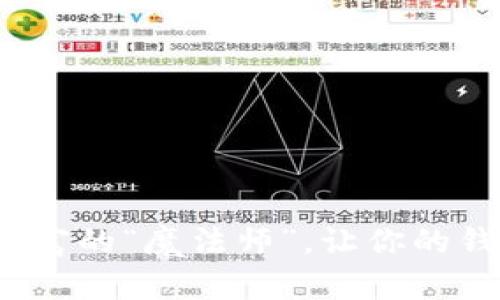 虚拟币：现代财富的“魔法师”，让你的钱包瞬间变轻松