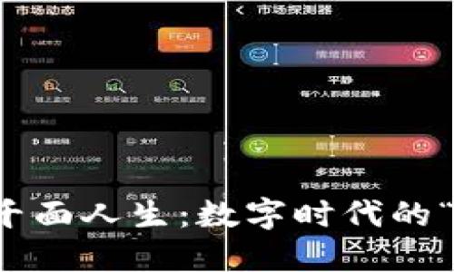 虚拟币的千面人生：数字时代的“金矿”探险