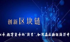 DBTC虚拟币：数字货币的“新星”，如何在区块链